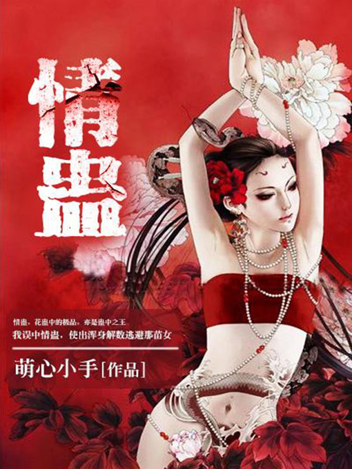 Title details for 情蛊1 by 萌心小手 - Available